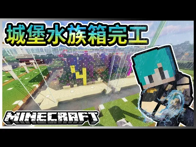 『minecraft』冬瓜_原味生存 #120 超漂亮!覺得美!城堡水族箱完工!『我的世界』